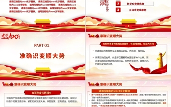 2021“審時度勢”造就百年輝煌PPT中國共產(chǎn)黨系列專題黨課課件學(xué)習(xí)