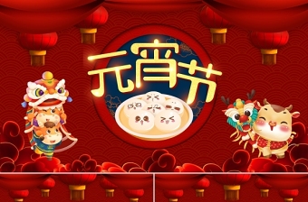 2021紅色小牛歡樂鬧元宵策劃PPT模板