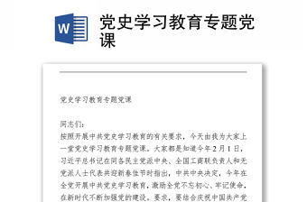 黨史學(xué)習(xí)教育專題黨課
