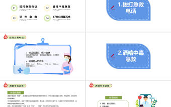2022日常急救知識PPT卡通風中小學生日常生活急救小常識分享主題班會課件