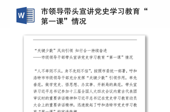 市領(lǐng)導(dǎo)帶頭宣講黨史學(xué)習(xí)教育“第一課”情況