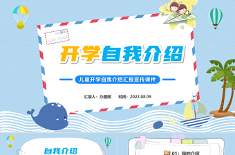2022開學自我介紹PPT卡通風新學期開學自我介紹主題班會課件模板