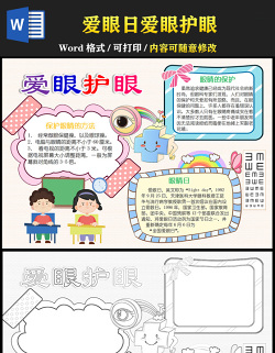 2021愛眼護眼手抄報全國愛眼日小報含線稿模板