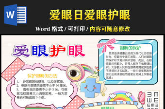 2021愛眼護眼手抄報全國愛眼日小報含線稿模板