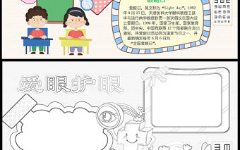 2021愛眼護眼手抄報全國愛眼日小報含線稿模板