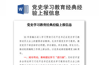 黨史學(xué)習(xí)教育經(jīng)典經(jīng)驗上報信息