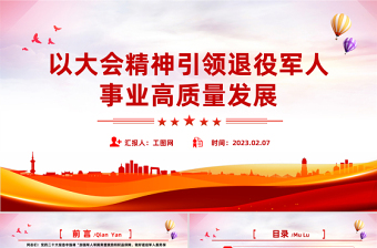 2023以大會(huì)精神引領(lǐng)退役軍人事業(yè)高質(zhì)量發(fā)展PPT紅色黨政風(fēng)黨員干部學(xué)習(xí)教育專(zhuān)題黨課黨建課件模板
