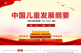中國(guó)兒童發(fā)展綱要PPT紅色卡通加快完善保護(hù)兒童權(quán)利的法律體系強(qiáng)化政府責(zé)任提高兒童工作的法制化和科學(xué)化水平黨課課件