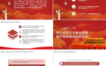 紅色簡潔從百年黨史看馬克思主義中國化的兩個相結合黨史學習教育專題黨課PPT