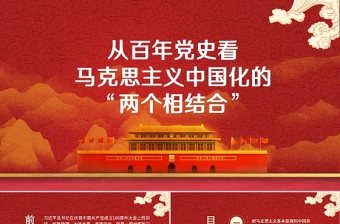 紅色簡潔從百年黨史看馬克思主義中國化的兩個相結合黨史學習教育專題黨課PPT