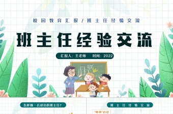 2022班主任經(jīng)驗(yàn)交流PPT卡通風(fēng)校園教育匯報(bào)版班主任經(jīng)驗(yàn)交流主題課件模板