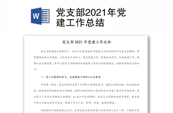 黨支部2021年黨建工作總結(jié)