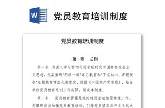 黨員教育培訓制度