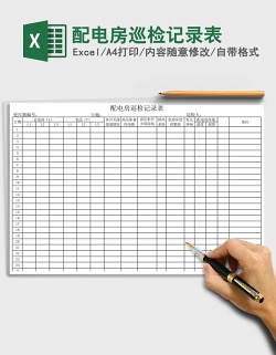 配电房巡检记录表Excel