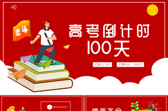 2022高考倒計時100天PPT卡通風高考沖刺主題班會課件模板