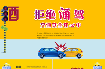 撞色清新卡通插畫拒絕酒駕交通安全在心中ppt