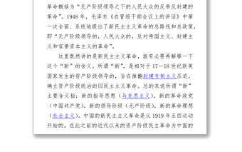 新民主主義革命時期黨史專題黨課