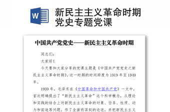 2021中国共产党党史之新民主主义革命时期专题党课