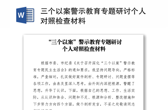 2021党史学习专题教育个人对照检查剖析材料范文