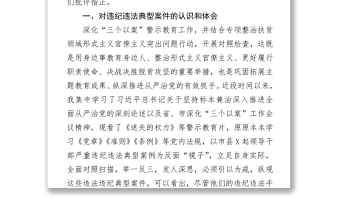 三个以案警示教育专题研讨个人对照检查材料