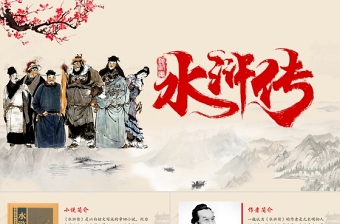 2021四大名著之水滸傳名著導(dǎo)讀PPT