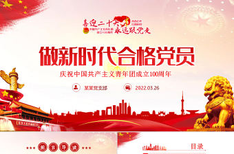 做新時代合格團員PPT紅色黨政風喜迎二十大永遠跟黨走慶祝中國共產主義青年團成立100周年專題黨課課件模板