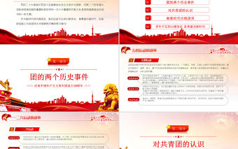 做新時代合格團員PPT紅色黨政風喜迎二十大永遠跟黨走慶祝中國共產主義青年團成立100周年專題黨課課件模板