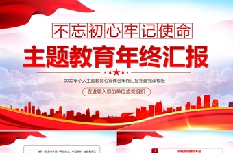 2022年不忘初心牢記使命主題教育年終匯報(bào)PPT紅色黨政風(fēng)個(gè)人主題教育心得體會年終匯報(bào)黨建黨課模板