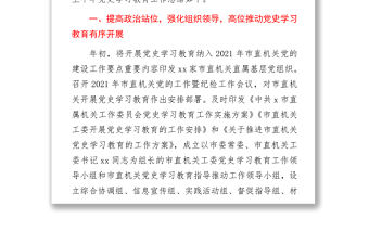 2021黨史學習教育上半年工作總結