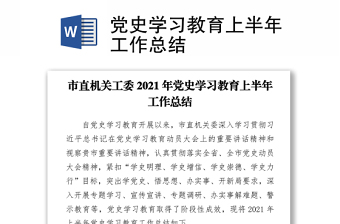 2021黨史學(xué)習(xí)教育上半年工作總結(jié)