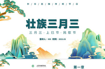 2022壯族三月三上巳節PPT插畫風中華民族傳統節日上巳節民歌節知識介紹課件模板