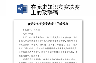 在黨史知識(shí)競(jìng)賽決賽上的致辭稿