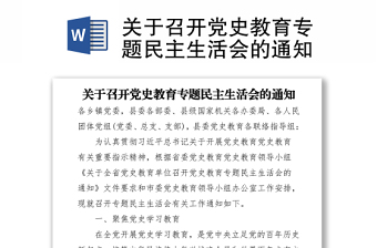 2021關(guān)于召開黨史教育專題民主生活會的通知