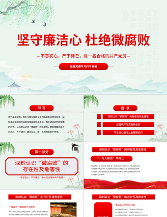 堅(jiān)守廉潔心杜絕微腐敗PPT精品不忘初心嚴(yán)于律己做合格黨員黨風(fēng)廉政建設(shè)專題黨課