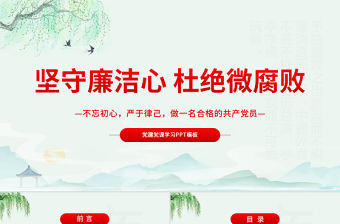 堅守廉潔心杜絕微腐敗PPT精品不忘初心嚴于律己做合格黨員黨風廉政建設專題黨課