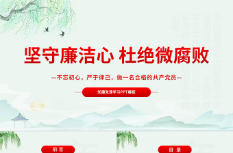 堅(jiān)守廉潔心杜絕微腐敗PPT精品不忘初心嚴(yán)于律己做合格黨員黨風(fēng)廉政建設(shè)專題黨課