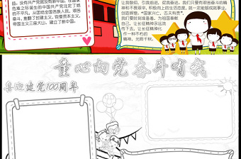 藍色大氣卡通插畫童心向黨奮斗有我慶祝建黨一百周年手抄報含線稿小報模板