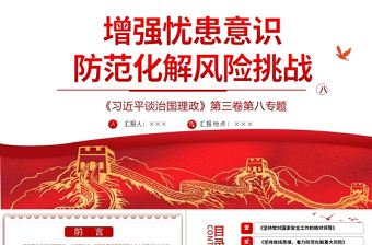 2021學習解讀習總書記談治國理政第三卷第八主題增強憂患意識防范化解風險挑戰