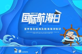 2022國際航海日PPT卡通國際航海日教育宣傳課件模板