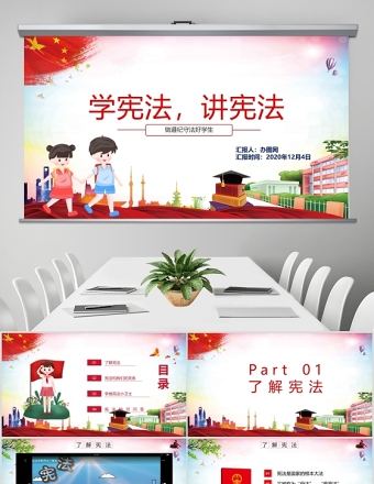 紅色卡通黨政風小學生憲法知識學習國家憲法日主題班會PPT模板