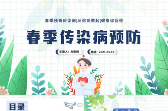 2023春季傳染病預防PPT卡通插畫風中小學生關注健康從我做起主題班會課件模板
