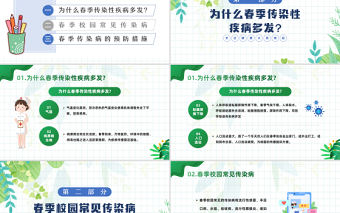 2023春季傳染病預防PPT卡通插畫風中小學生關注健康從我做起主題班會課件模板