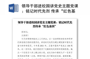 2021領導干部進校園講黨史主題黨課：銘記時代先烈 傳承“紅色基因”