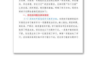 2021機(jī)關(guān)黨支部黨史專題組織生活會五個方面班子對照檢查