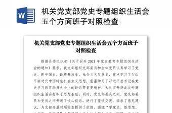 2021機(jī)關(guān)黨支部黨史專題組織生活會五個方面班子對照檢查