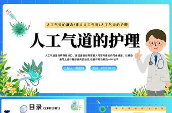2023人工氣道的護(hù)理PPT紅色卡通風(fēng)醫(yī)院人工氣道的護(hù)理培訓(xùn)課件模板