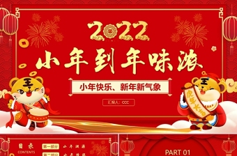 2022中国节日ppt模板