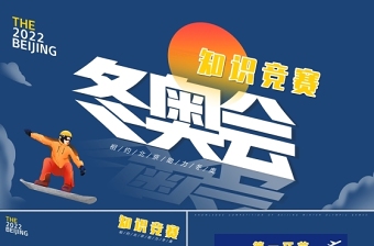 2022冬奧會知識競賽PPT中小學(xué)生卡通風(fēng)格冬奧會知識競賽主題班會課件