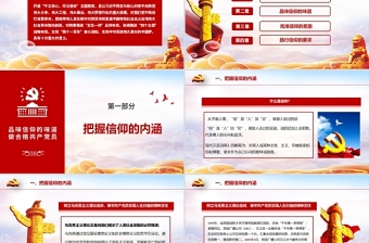 簡約大氣黨政風(fēng)品味信仰的力量做合格共產(chǎn)黨員PPT