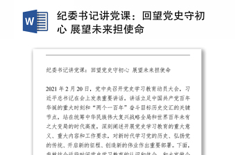 2021紀(jì)委書記講黨課：回望黨史守初心 展望未來擔(dān)使命